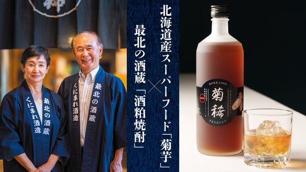 最北の酒蔵から稀なる酒『菊稀』誕生！「北海道産キクイモ」&times;「酒粕焼酎」