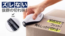 段ボールカッターの革命！刃先収納式・蓋にも角にもぴったりフィットでサッと切れる！