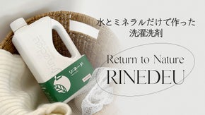 人と環境に優しく、洗浄力のあるプレミアム洗濯洗剤リネード。洗剤残りも気にならない