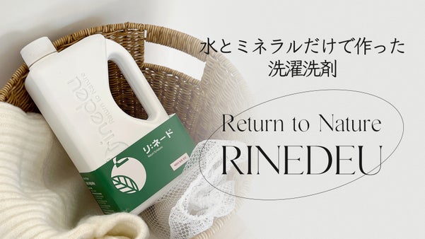 人と環境に優しく、洗浄力のあるプレミアム洗濯洗剤リネード。洗剤残りも気にならない