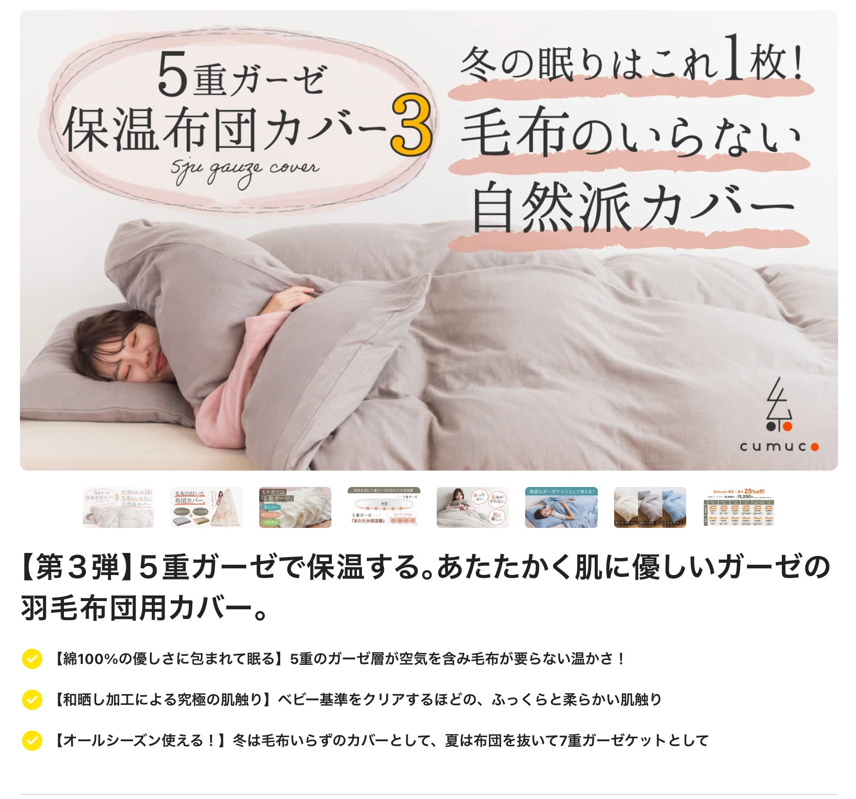 Makuake｜第3弾【肌に優しい8重ガーゼ毛布】 超ロングサイズと