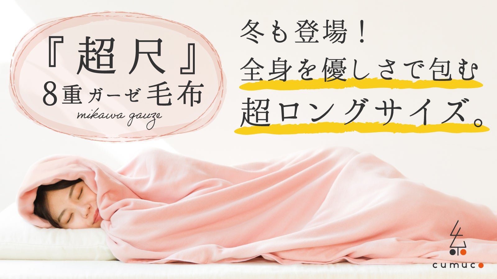 第3弾【肌に優しい8重ガーゼ毛布】 超ロングサイズとショートサイズ