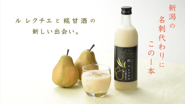新潟からの名刺替わりに幻の西洋梨と甘酒の糀・ル レクチェ