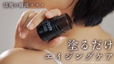 塗るだけで肌にハリとうるおいを！和漢の美容エキスをたっぷりと固めた美容バーム！