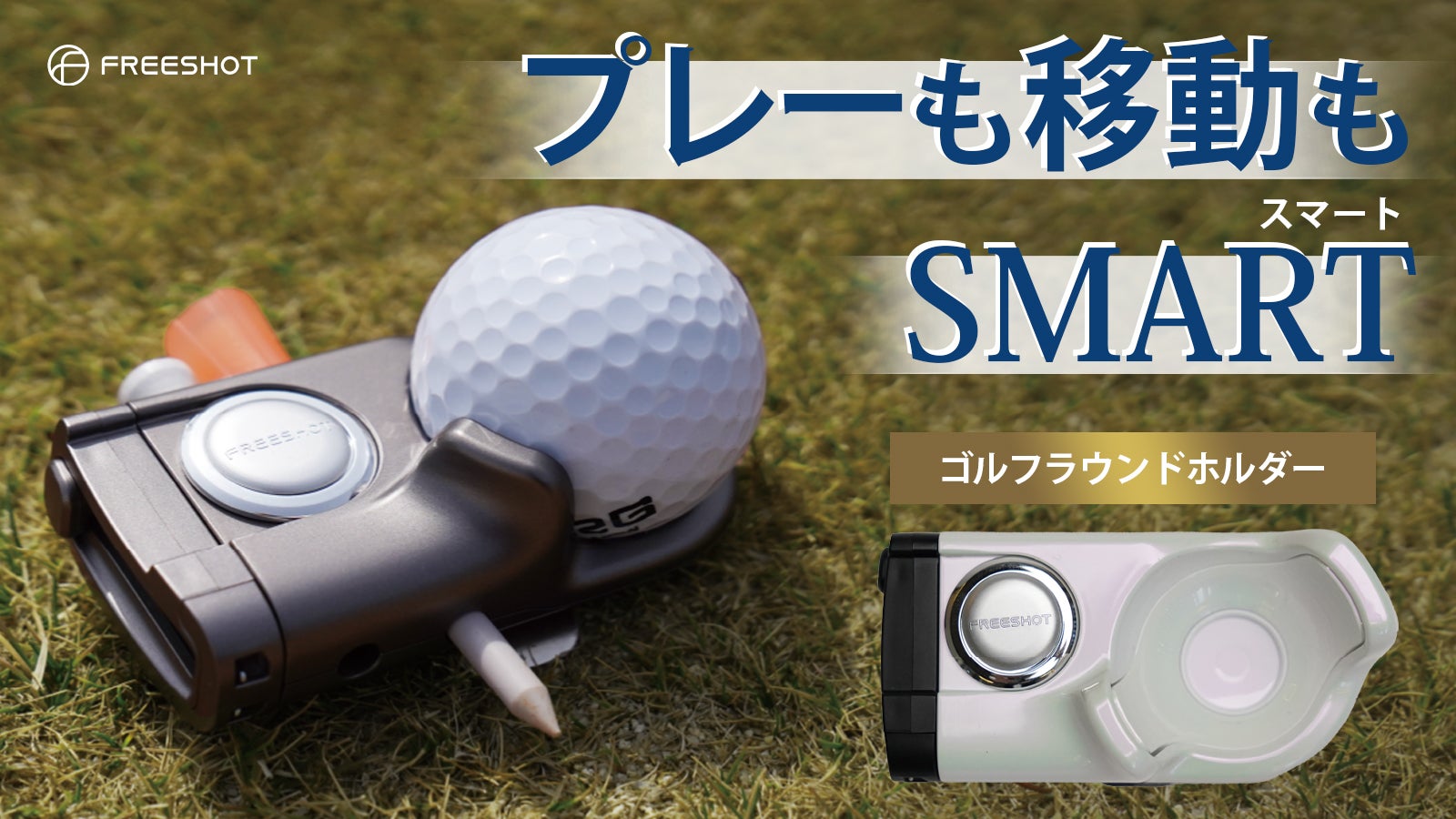 全てのツールをワンタッチで着脱！オールインワンのゴルフラウンド