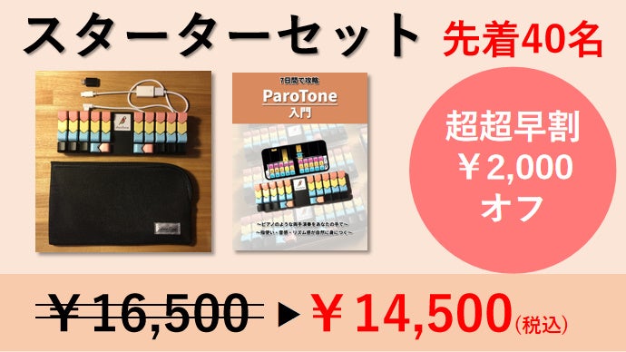 パロトーンparotone 超絶不器用な私でも弾けた！ 摩訶不思議な電子鍵盤楽器「ParoTone