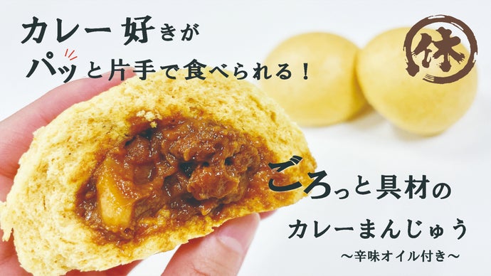 子供も喜ぶごろっと具材のカレー。大人は&ldquo;辛味オイル&rdquo;でスパイシーに！！