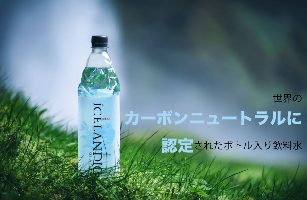 身体が潤うピュアウォーター、アイスランディック・グレーシャル日本