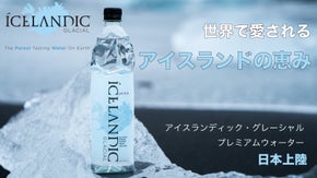 身体が潤うピュアウォーター、アイスランディック・グレーシャル日本上陸