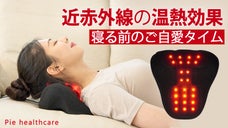 【近赤外線&times;温熱】頭の重さで日々負担がかかる私の身体、たった20分の休息タイム