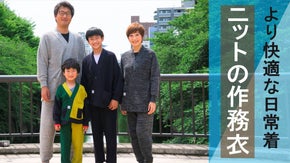【ニット&times;作務衣】家でも街でももっと快適で自由に。日々の生活を彩る新セットアップ