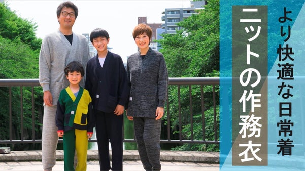 【ニット&times;作務衣】家でも街でももっと快適で自由に。日々の生活を彩る新セットアップ