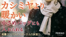 超軽量コンパクトなのにカシミヤより暖かい！日本製ポッサム コンパクトマフラー