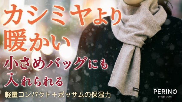 超軽量コンパクトなのにカシミヤより暖かい！日本製ポッサム コンパクトマフラー