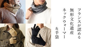 上質なメリノウール100%を、フランスの伝統的な技法で紡ぐネックウォーマーと手袋
