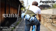 パナレーサーと鞄の産地「豊岡」がコラボして作った、変幻自在のサコッシュバッグ