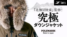 【限定200着】南極仕様の機能搭載ダウンジャケット｜北極冒険家「荻田泰永」モデル