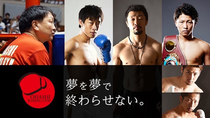 夢を夢で終わらせない！日本から世界に挑戦！大橋ジムを応援してくれる
