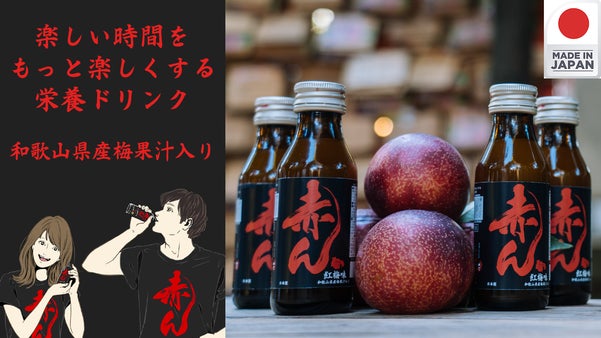 「赤ん」のプリセール！楽しい時間をもっと楽しくする飲料。和歌山県産梅果汁入り。