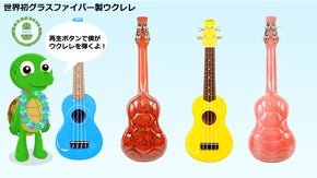 ～セブ島からの贈り物～耐久性も抜群。グラスファイバー製亀形ウクレレ「タートレレ」