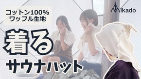 子供から大人まで着て被って楽しむ！形、用途にこだわったサウナハット｜Mikado