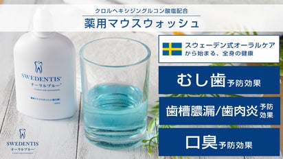 オーラルケア先進国スウェーデン式。SWEDENTIS薬用マウスウォッシュが