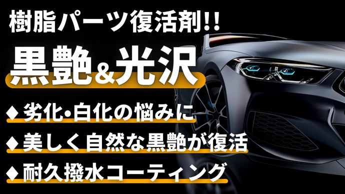 第4弾 車の劣化した樹脂パーツの黒艶 光沢を復活させるコーティング剤 マクアケ アタラシイものや体験の応援購入サービス 第4弾 車の劣化した樹脂パーツの黒艶 光沢を復活させるコーティング剤 マクアケ アタラシイものや体験の応援購入サービス