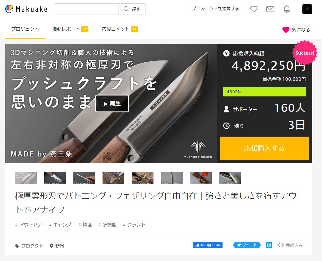 Makuake｜極厚異形刃でバトニング・フェザリング自由自在｜強さと美