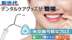 糸が交換可能なフロス、新世代のデンタルケアグッズ 市販のあらゆるフロス糸に対応！