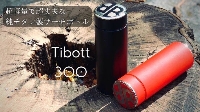 一生モノの純チタン製シリーズ第13弾「サーモボトル」～自分で選ぶ