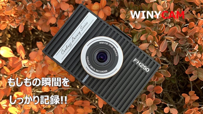危険運転や事故への備え！自動補正機能付きプレミアムドライブレコーダーFH250