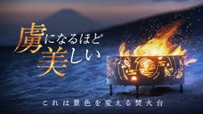 360&deg;表情が変わる。&rdquo;もっと&rdquo;炎の虜になれる。一枚絵から創られた焚火台