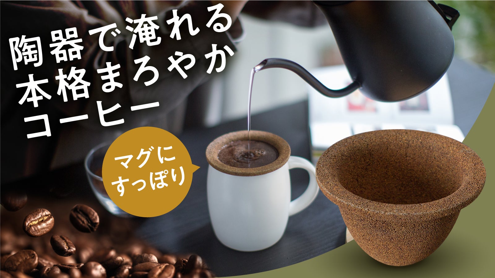 朝から簡単に贅沢コーヒー】紙フィルター不要で素早く抽出。陶器製マグ