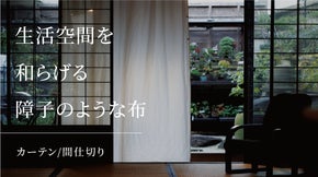 どんな空間にも馴染む、和紙100％の障子布。無垢な美しさと風情を日々の暮らしに