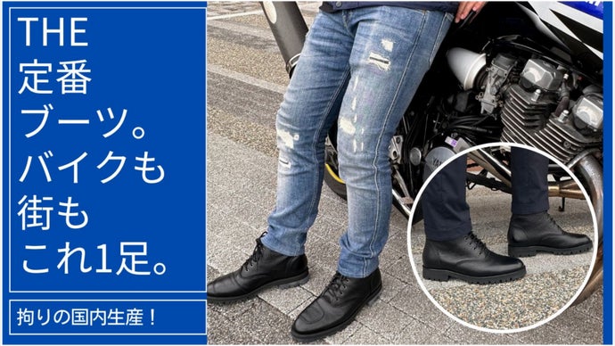 もう出かけに悩まない！街中もバイクもこの1足でOK！こだわり満載の