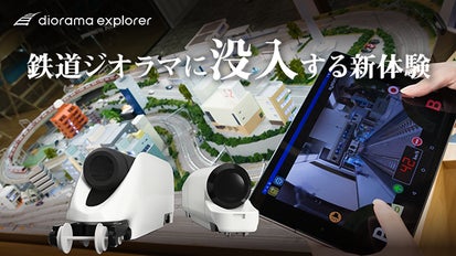 ジオラマ世界のリアル走行体験！アプリでカメラカーを運転、ジオラマ