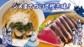 お家で本場高知のかつお三昧！かつお風味凝縮のラーメンと地鰹の藁焼きタタキ