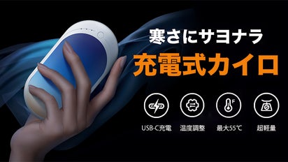 冬の寒さはこれで乗り切る！モバイルバッテリーとしても使用可能な高