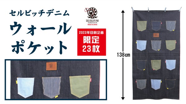 2023年目前企画【限定23個】セルビッチデニムウォールポケット