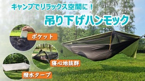 ワイドサイズで快適な寝心地を味わえるハンモック＆雨風をしのげるタープセット