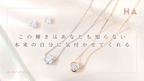 最上級カットラボグロウンダイヤを扱うHAが至福の会員体験であなたの魅力を引き出す