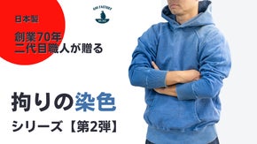 アウトドア・ヴィンテージ好き必見！二代目職人が挑む、拘りの染色シリーズ