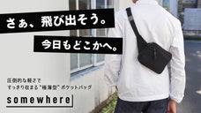 手ぶらでゆとりを。かばんをもたないポケット派。移動を身軽に『somewhere』