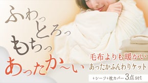 独自配合の生地でふわとろな触り心地。丸洗いOK、毛布よりも暖かいケット