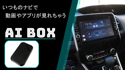 USBで繋ぐだけで、車のカーナビで、youtubeやNetflixが見れる 
