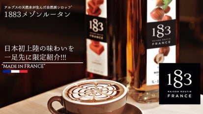 一度味わったら二度と戻れない魅惑のシロップ、「1883メゾンルータン