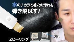 洗顔後30秒！水の力で角質、毛穴の汚れを弾き飛ばす！超音波ウォーターZピーリング