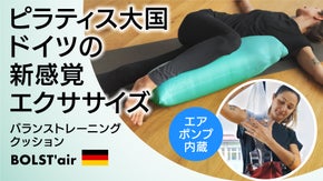 【場所を取らないポンプ式】ピラティス100年の歴史が進化！ドイツ発エアクッション