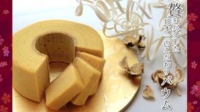 専門店クローネが作る、本当に大切な方への贈り物としてふさわしい日本一の高級バウム