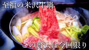 白金に佇む築９０年の一軒家で味わう今回限りのマクアケ限定米沢牛鍋コースをご用意